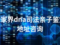 张家界dna司法亲子鉴定地址咨询