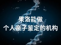 果洛能做个人亲子鉴定的机构