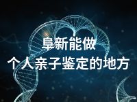 阜新能做个人亲子鉴定的地方