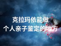 克拉玛依能做个人亲子鉴定的地方