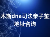 佳木斯dna司法亲子鉴定地址咨询