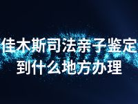 佳木斯司法亲子鉴定到什么地方办理