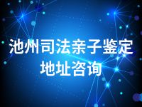 池州司法亲子鉴定地址咨询