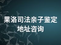 果洛司法亲子鉴定地址咨询