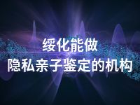 绥化能做隐私亲子鉴定的机构