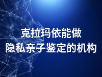 克拉玛依能做隐私亲子鉴定的机构