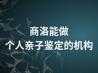 商洛能做个人亲子鉴定的机构