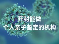 开封能做个人亲子鉴定的机构