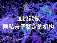 固原能做隐私亲子鉴定的机构