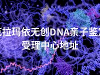 克拉玛依无创DNA亲子鉴定受理中心地址