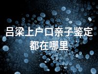 吕梁上户口亲子鉴定都在哪里