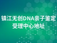 镇江无创DNA亲子鉴定受理中心地址