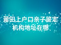 莆田上户口亲子鉴定机构地址在哪