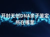 开封无创DNA亲子鉴定所在哪里