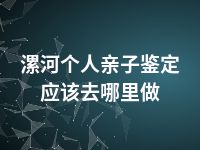 漯河个人亲子鉴定应该去哪里做