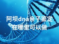 阿坝dna亲子鉴定在哪里可以做