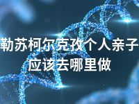 克孜勒苏柯尔克孜个人亲子鉴定应该去哪里做