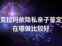 克拉玛依隐私亲子鉴定在哪做比较好