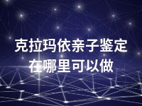 克拉玛依亲子鉴定在哪里可以做