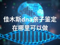 佳木斯dna亲子鉴定在哪里可以做