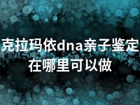 克拉玛依dna亲子鉴定在哪里可以做