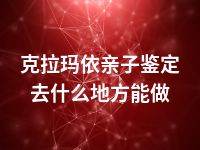 克拉玛依亲子鉴定去什么地方能做