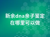 新余dna亲子鉴定在哪里可以做