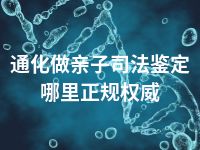 通化做亲子司法鉴定哪里正规权威