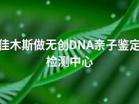 佳木斯做无创DNA亲子鉴定检测中心