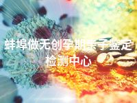 蚌埠做无创孕期亲子鉴定检测中心