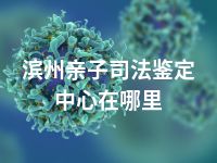 滨州亲子司法鉴定中心在哪里