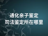 通化亲子鉴定司法鉴定所在哪里