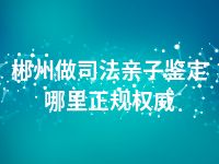 郴州做司法亲子鉴定哪里正规权威