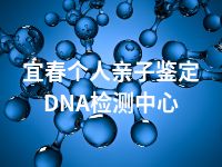 宜春个人亲子鉴定DNA检测中心