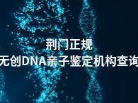 荆门正规无创DNA亲子鉴定机构查询