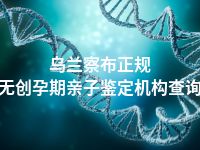 乌兰察布正规无创孕期亲子鉴定机构查询