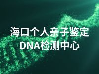 海口个人亲子鉴定DNA检测中心