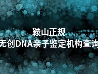 鞍山正规无创DNA亲子鉴定机构查询