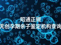 昭通正规无创孕期亲子鉴定机构查询