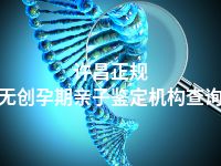 许昌正规无创孕期亲子鉴定机构查询