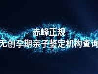 赤峰正规无创孕期亲子鉴定机构查询