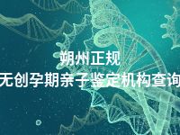 朔州正规无创孕期亲子鉴定机构查询