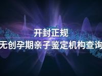 开封正规无创孕期亲子鉴定机构查询