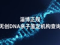 淄博正规无创DNA亲子鉴定机构查询