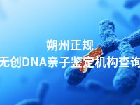 朔州正规无创DNA亲子鉴定机构查询