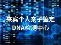 来宾个人亲子鉴定DNA检测中心