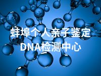 蚌埠个人亲子鉴定DNA检测中心