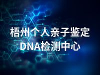 梧州个人亲子鉴定DNA检测中心