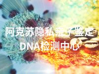 阿克苏隐私亲子鉴定DNA检测中心