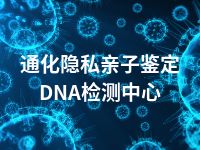 通化隐私亲子鉴定DNA检测中心